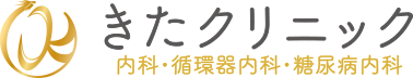 きたクリニック 内科・循環器内科・糖尿病内科