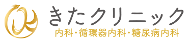 きたクリニック 内科・循環器内科・糖尿病内科