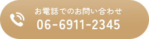 お電話でのお問い合わせ 06-6911-2345