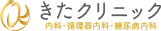 きたクリニック 内科・循環器内科・糖尿病内科 院長　北 智之
