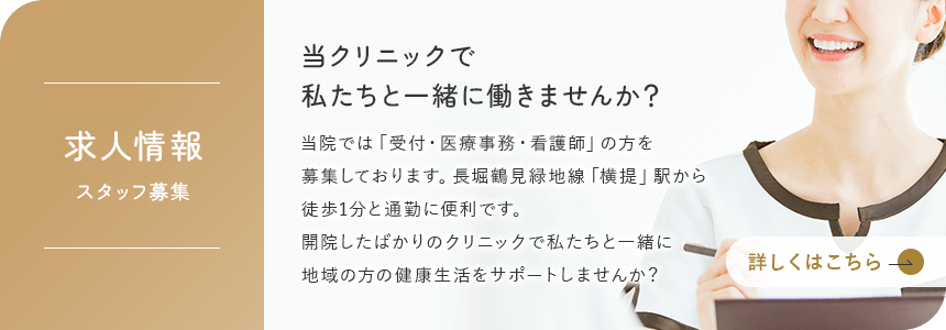 求人情報 スタッフ募集 当クリニックで私たちと一緒に働きませんか？